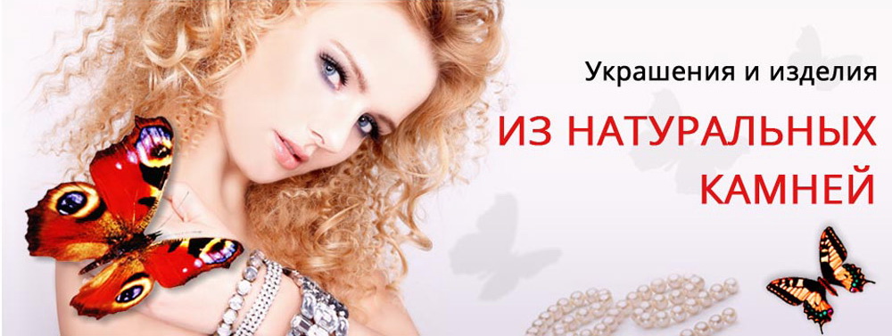 Украшения и изделия из натуральных камней. Интернет-магазин бижутерии