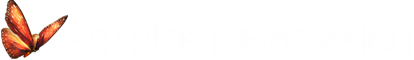 Эффект Бабочки