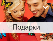 Подарки клиентам